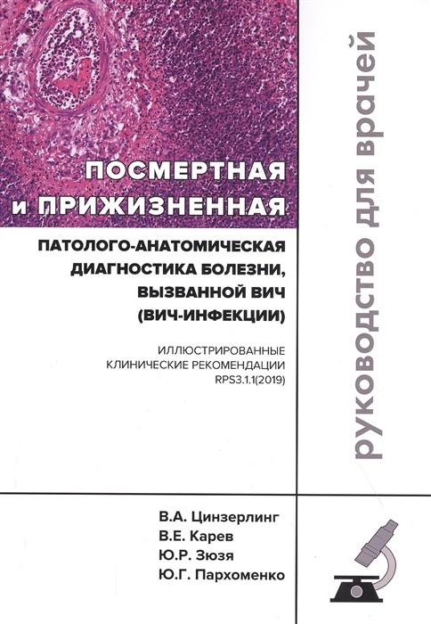 Цинзерлинг В., Караев В., Зюзя Ю., Пархоменко Ю. - Посмертная и прижизненная патолого-анатомическая диагностика болезни вызванной ВИЧ ВИЧ-инфекции Руководство для врачей