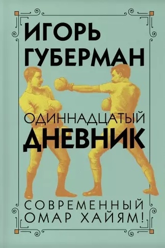 

Одиннадцатый дневник