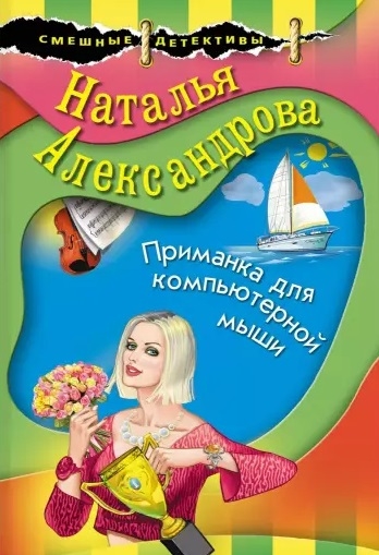 

Приманка для компьютерной мыши