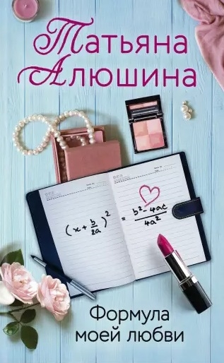 

Формула моей любви