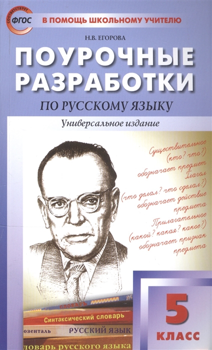

Поурочные разработки по русскому языку. 5 класс. Универсальное издание