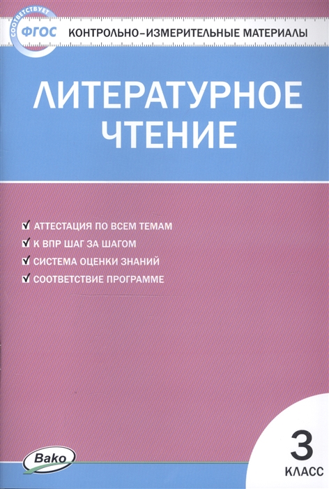 

Литературное чтение 3 класс Контрольно-измерительные материалы