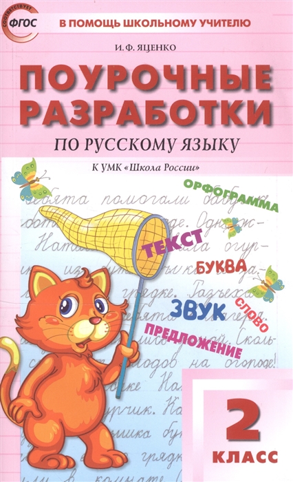 Яценко И. - Поурочные разработки по русскому языку 2 класс К УМК В П Канакиной В Г Горецкого Школа России