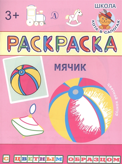 

Мячик Раскраска