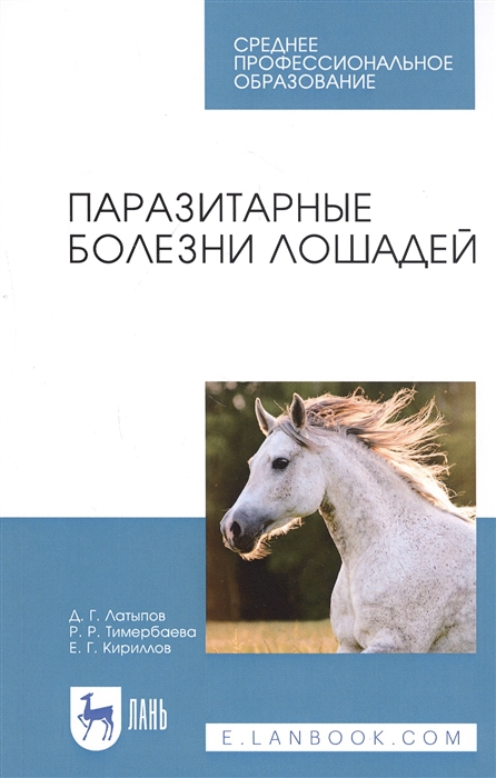 Латыпов Д. - Паразитарные болезни лошадей Учебное пособие