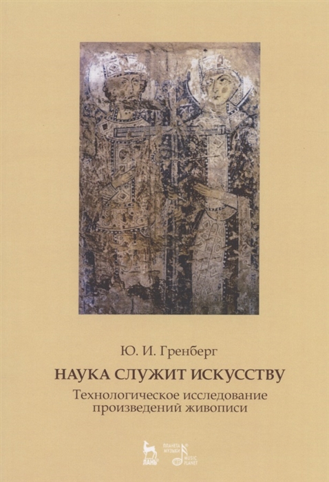 

Наука служит искусству Технологическое исследование произведений живописи Статьи разных лет Учебное пособие