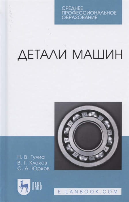 Гулиа Н., Клоков В., Юрков С. - Детали машин Учебник для СПО