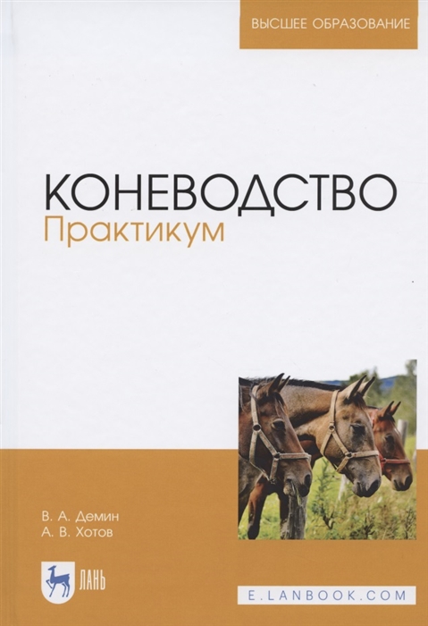

Коневодство Практикум Учебное пособие для вузов