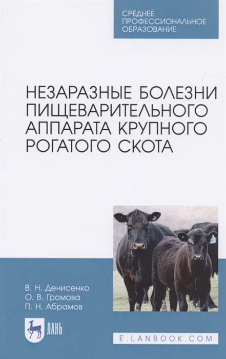 Денисенко В., Громова О., Абрамов П. - Незаразные болезни пищеварительного аппарата крупного рогатого скота Учебное пособие для СПО