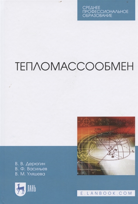 Дерюгин В., Васильев В., Уляшева В. - Тепломассообмен Учебное пособие для СПО