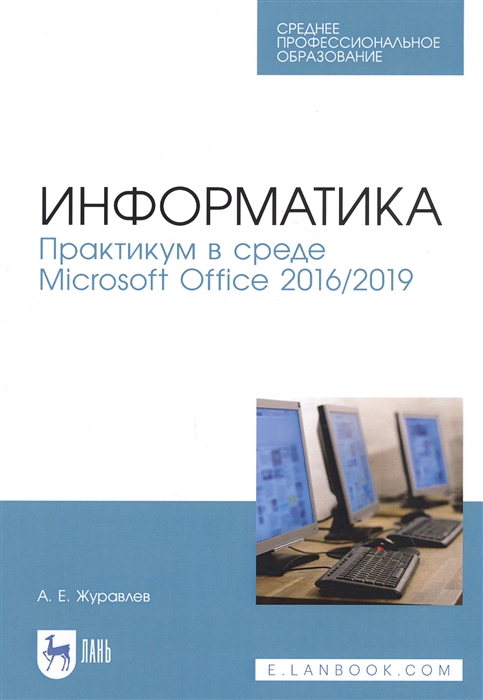 Журавлев А. - Информатика Практикум в среде Microsoft Office 2016 2019 Учебное пособие