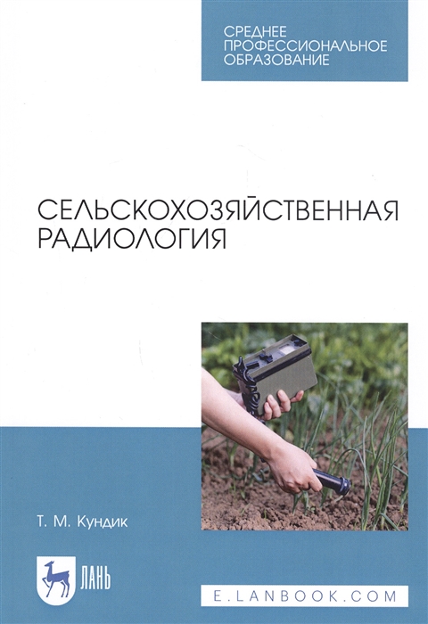 

Сельскохозяйственная радиология Учебное пособие