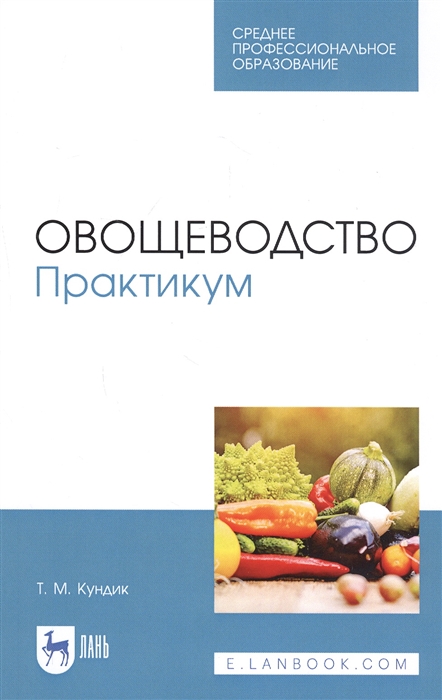 

Овощеводство Практикум Учебное пособие