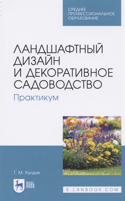 

Ландшафтный дизайн и декоративное садоводство Практикум Учебное пособие для СПО
