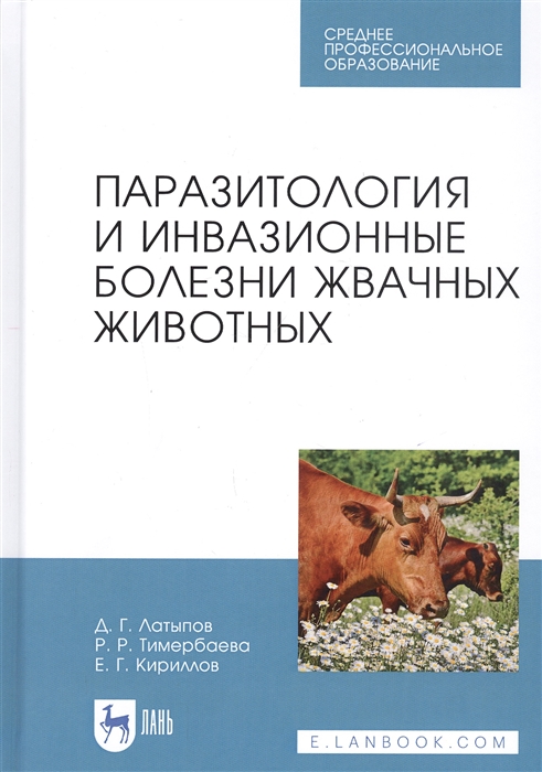 

Паразитология и инвазионные болезни жвачных животных Учебное пособие