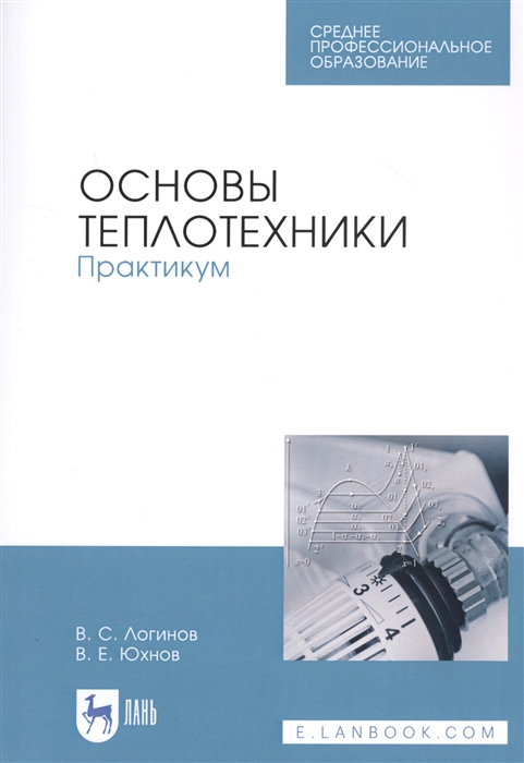 

Основы теплотехники Практикум Учебное пособие