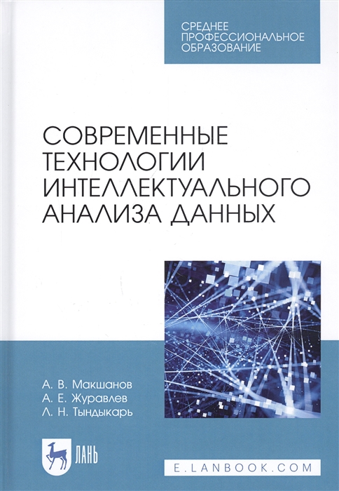 Макшанов А., Журавлев А., Тындыкарь Л. - Современные технологии интеллектуального анализа данных Учебное пособие