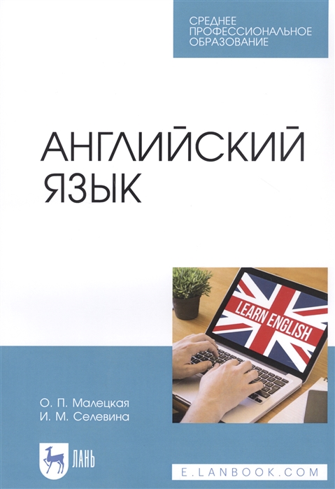 Малецкая О., Селевина И. - Английский язык Учебное пособие