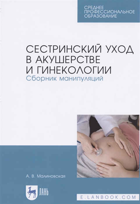 

Сестринский уход в акушерстве и гинекологии Сборник манипуляций Учебное пособие для СПО