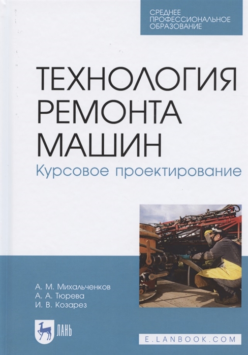 

Технология ремонта машин Курсовое проектирование Учебное пособие для СПО