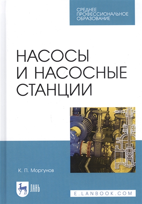 

Насосы и насосные станции Учебное пособие