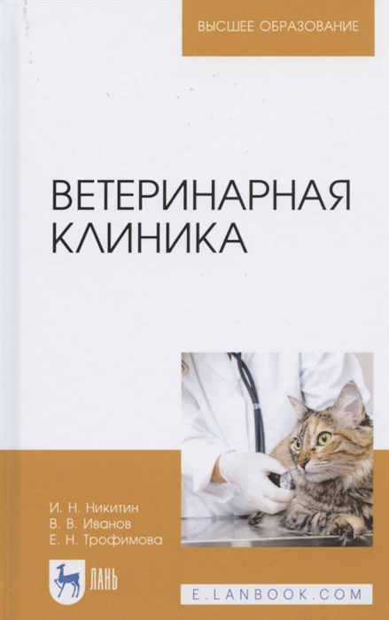 

Ветеринарная клиника Учебное пособие для вузов