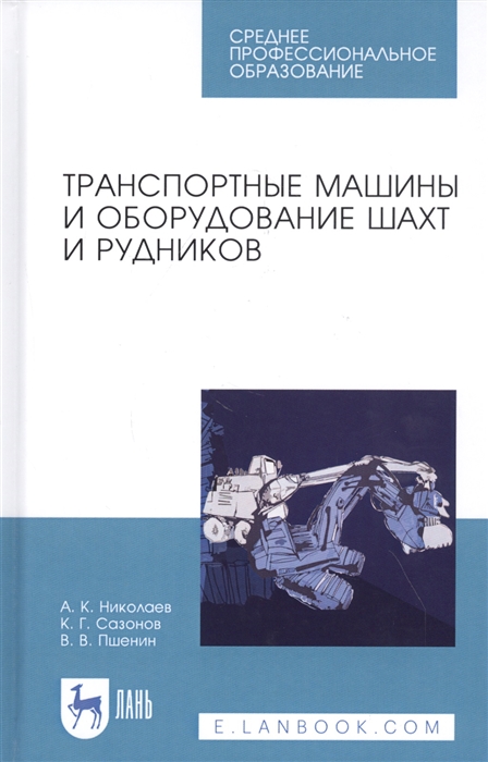

Транспортные машины и оборудование шахт и рудников Учебное пособие