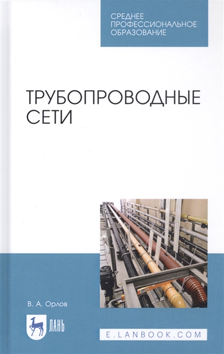 Орлов В. - Трубопроводные сети Учебное пособие