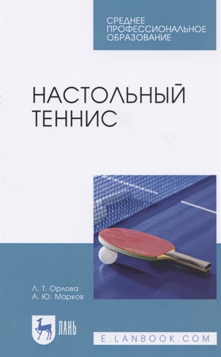 

Настольный теннис Учебное пособие для СПО