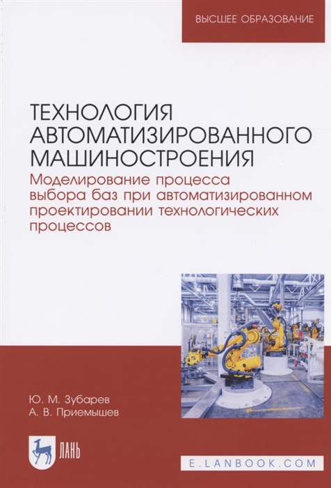 

Технология автоматизированного машиностроения Моделирование процесса выбора баз при автоматизированном проектировании технологических процессов Учебное пособие для вузов