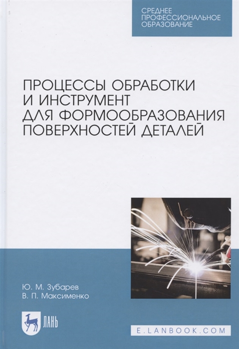 

Процессы обработки и инструмент для формообразования поверхностей деталей Учебник для СПО