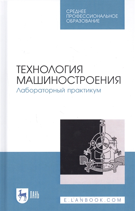 

Технология машиностроения Лабораторный практикум Учебное пособие