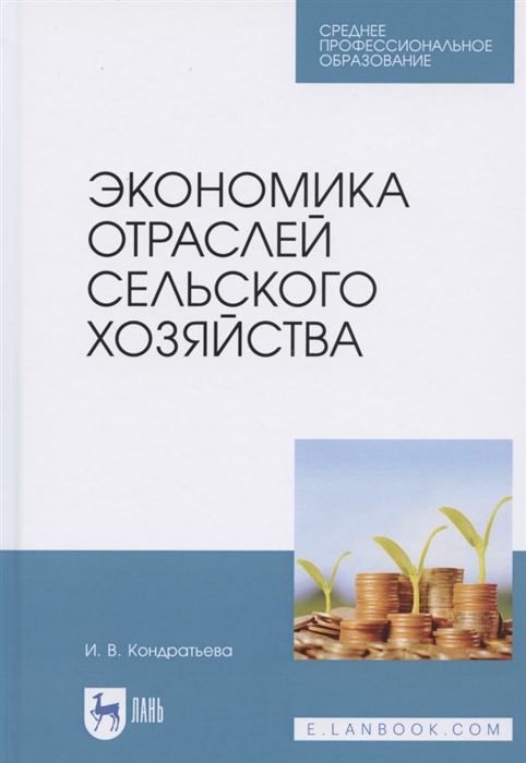 

Экономика отраслей сельского хозяйства Учебное пособие для СПО