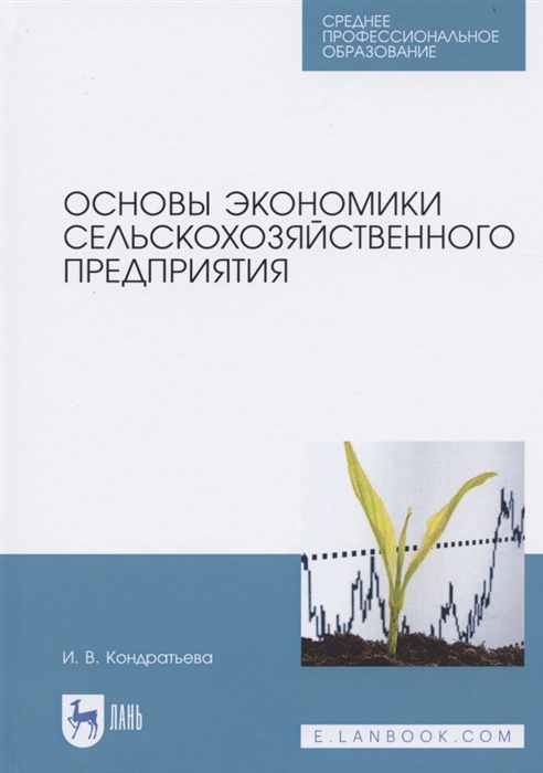 

Основы экономики сельскохозяйственного предприятия Учебное пособие для СПО