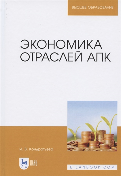 

Экономика отраслей АПК Учебное пособие для вузов