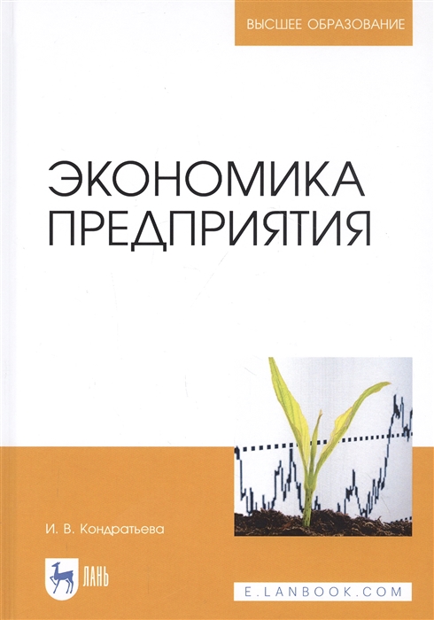 

Экономика предприятия Учебное пособие