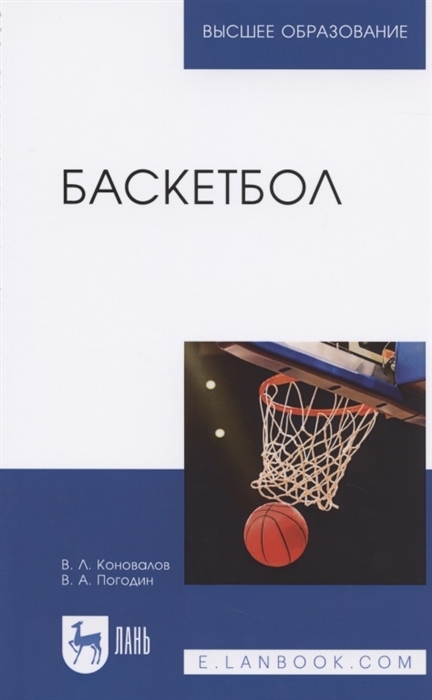 Коновалов В., Погодин В. - Баскетбол Учебное пособие для вузов