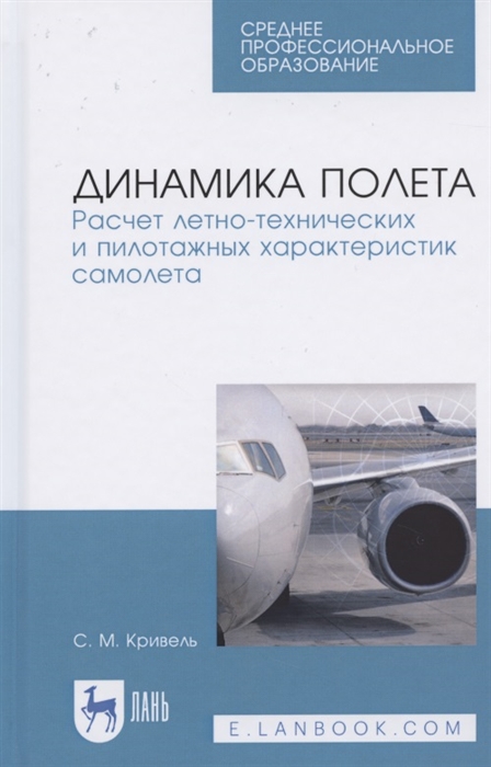 Кривель С. - Динамика полета Расчет летно-технических и пилотажных характеристик самолета Учебное пособие для СПО