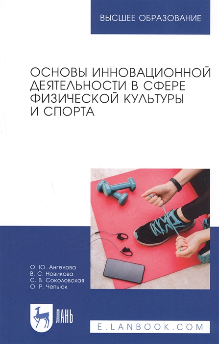 

Основы инновационной деятельности в сфере физической культуры и спорта Учебное пособие