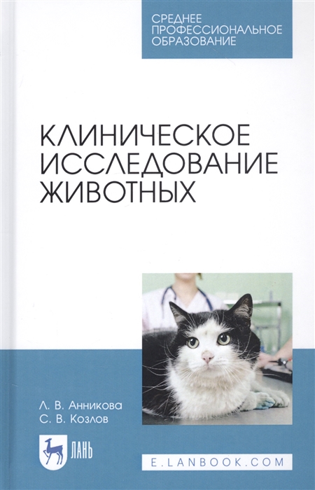 

Клиническое исследование животных Учебное пособие