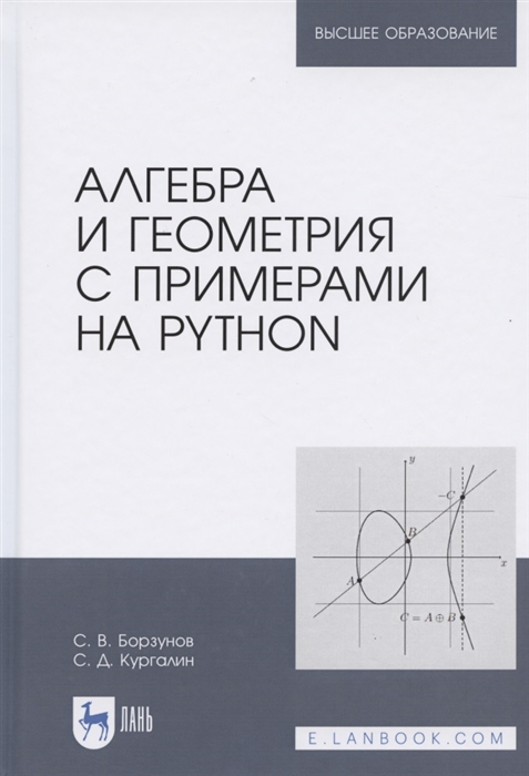 

Алгебра и геометрия с примерами на Python Учебное пособие для вузов