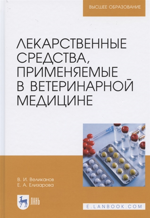 

Лекарственные средства применяемые в ветеринарной медицине Учебное пособие для вузов
