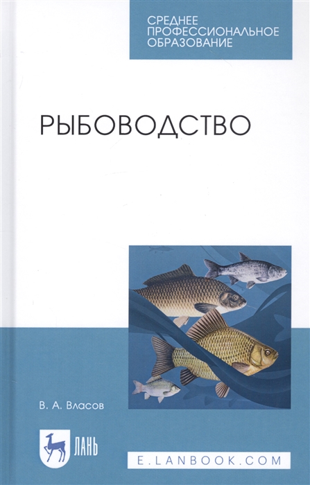 Власов В. - Рыбоводство Учебное пособие