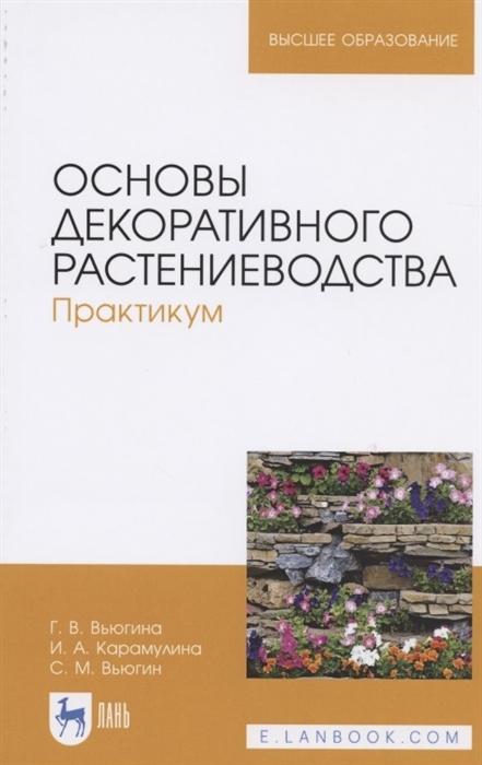 

Основы декоративного растениеводства Практикум Учебное пособие
