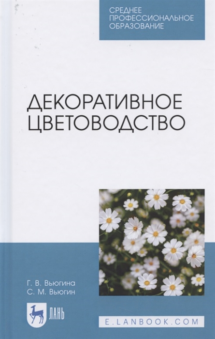 Вьюгина Г., Вьюгин С. - Декоративное цветоводство Учебное пособие для СПО