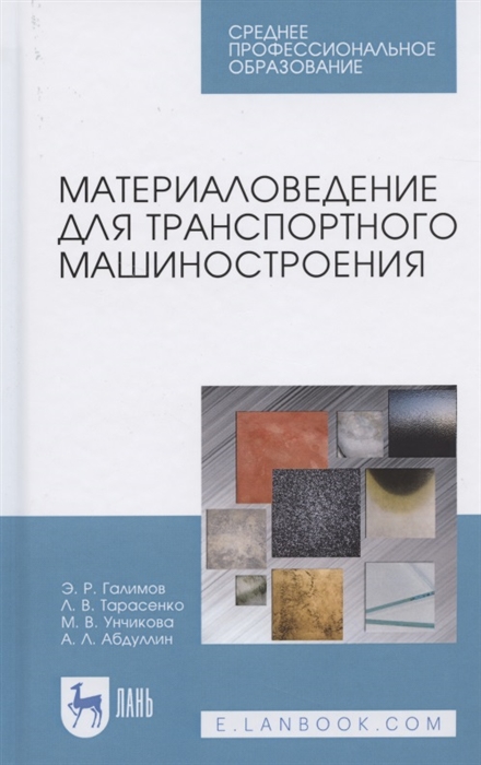 

Материаловедение для транспортного машиностроения Учебное пособие для СПО