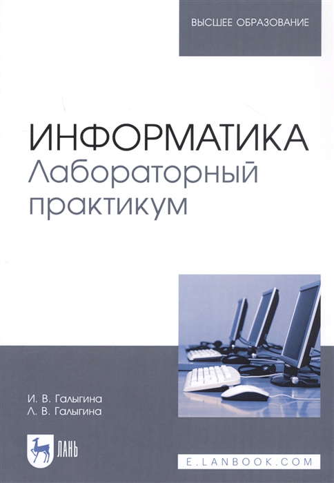 Галыгина И., Галыгина Л. - Информатика Лабораторный практикум Учебное пособие