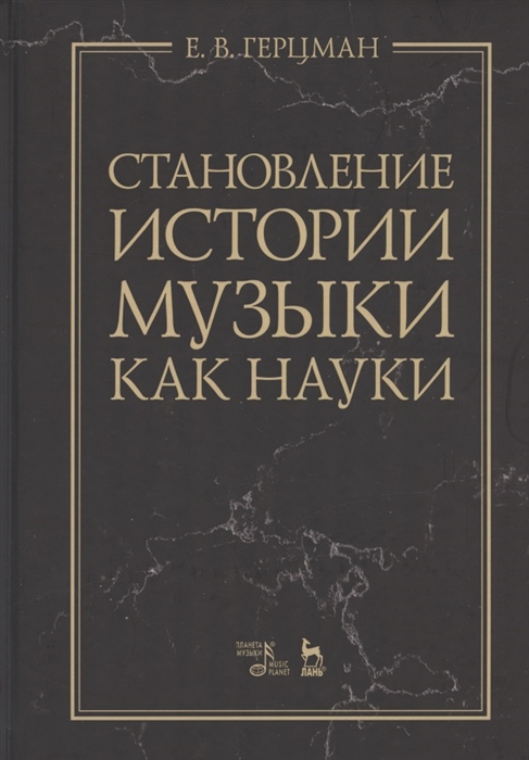 

Становление истории музыки как науки Учебное пособие