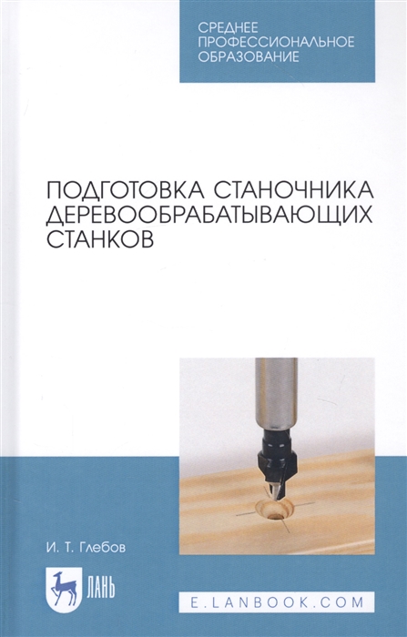 

Подготовка станочника деревообрабатывающих станков Учебное пособие