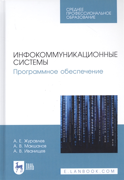 Журавлев А., Макшаков А., Иванищев А. - Инфокоммуникационные системы Программное обеспечение Учебник